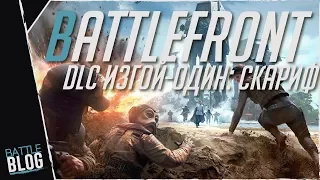 Обзор дополнения Изгой-Один: Скариф для Star Wars Battlefront (Rogue-One: Skarif)