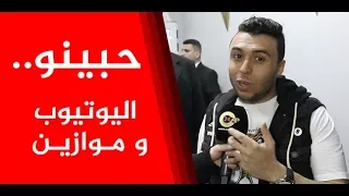 زكرياء الغفولي يتحدث عن "حبينو"،اليوتيوب و موازين