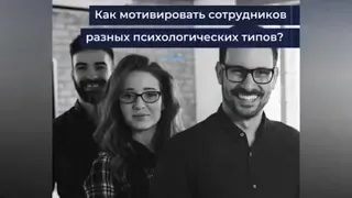 🧠Как мотивировать сотрудников разных психологических типов? А.В. Курпатов