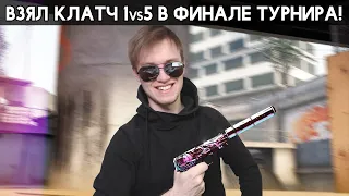 Я ВЫИГРАЛ СВОЙ ПЕРВЫЙ ТУРНИР В КС!