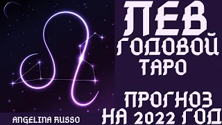 ЛЕВ ТАРО ПРОГНОЗ НА 2022 ГОД #ЛЕВ #ТАРОПРОГНОЗ #2022ГОД #ГОДОВОЙРАСКЛАД #ANGELINARUSSO