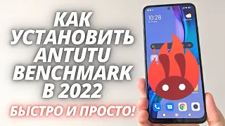 Как и где скачать AnTuTu Benchmark в 2022?! НА ЧТО СПОСОБЕН ТВОЙ СМАРТФОН?