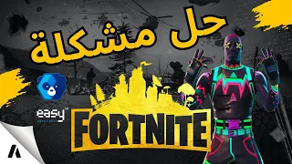 حل مشكلة لعبة فورت نايت الانتي شيت🚀 Fix Fortnite Anti Cheat Error ✅