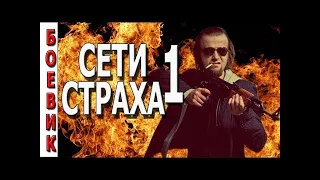 РУССКИЕ БОЕВИКИ 2017 "СЕТИ СТРАХА" ФИЛЬМ О МАФИИ