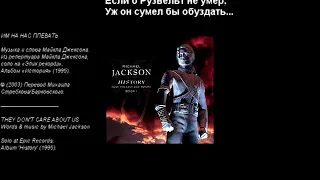 Michael Jackson  - They Don't Care About Us | Им плевать на нас (аудио + перевод в стихах)