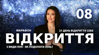 3 ВИДИ ЛІНІ - ЯК ПОДОЛАТИ ЛІНЬ? | Марафон ВІДКРИТТЯ | Подкаст 8