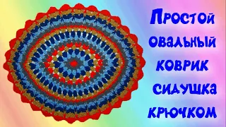 МК ЛЕГКИЙ И КРАСИВЫЙ ОВАЛЬНЫЙ КОВРИК КРЮЧКОМ//ВЯЗАНИЕ КРЮЧКОМ//ДЛЯ НАЧИНАЮЩИХ//CROCHET//ВАРИАНТ №3