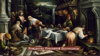 Программа №51. Рождество Пресвятой Богородицы. 21 сентября 2015 года.