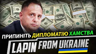 💥Істерика офісу Єрмака. Шапіто відмиває Президента. Асфальт і барабани дали результат.