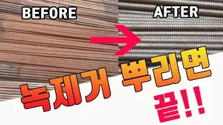 [닥터공구] 가벼운 녹을 제거하는 녹제거제를 사용해보았습니다. Use a rust remover. 使用除锈剂。