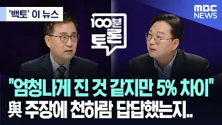 [백토 이 뉴스] "엄청나게 진 것 같지만 5% 차이" 與 주장에 천하람 답답했는지.. (2024.04.24/MBC뉴스)