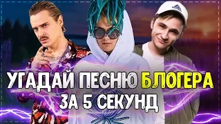 УГАДАЙ ПЕСНИ БЛОГЕРОВ ЧЕЛЛЕНДЖ // ГДЕ ЛОГИКА? // НОВИНКИ 2019!