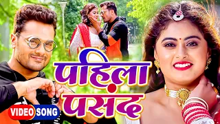 #Video - पहिला पसंद | #Khesari Lal Yadav | Neha Raj | Farishta भोजपुरी का सबसे हिट वीडियो वायरल हुआ