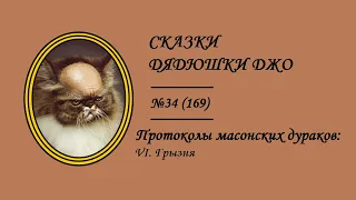 169. Протоколы масонских дураков: VI. Грызня