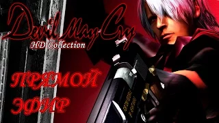 Стрим-прохождение Devil May Cry (HD Collection) на PS3. Часть 1 (с Русланом Igrog007)