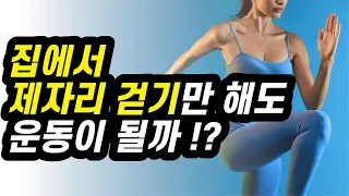 만병통치약 "걷기" 그렇다면 제자리걷기 운동 효과는 ?