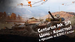 Centurion Mk. 5/1 RAAC. Отличный Танк По Хорошей Цене! Wot Blitz.