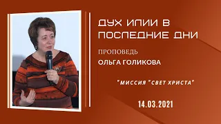 Дух Илии в последние дни. Ольга Голикова. 14 марта 2021 года