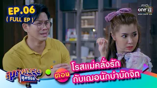 สุภาพบุรุษสุดซอย 2023 EP.06 (FULL EP) | ตอน โรสแม่คลั่งรักกับเฌอนักบำบัดจิต | 11 ก.พ. 66 | one31