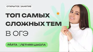 Топ самых сложных тем в ОГЭ | PARTA ОГЭ 2024