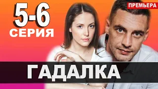 Гадалка 5 - 6 СЕРИЯ (сериал, 2021) АНОНС ДАТА ВЫХОДА