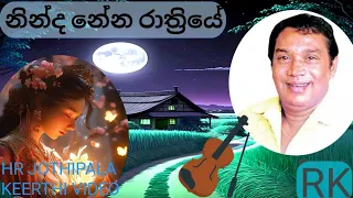 hr jothipala මියුරු ගීත original video songs නින්ද නේන රාත්‍රියේ keerthi video