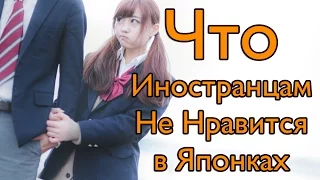 Что Иностранцам Не Нравится в Японках