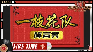 【哥哥FIRETIME】一枝花阵营秀！哥哥集体航空制服亮相大跳女团舞！《披荆斩棘的哥哥》 Call Me By Fire EP11-2丨MangoTV