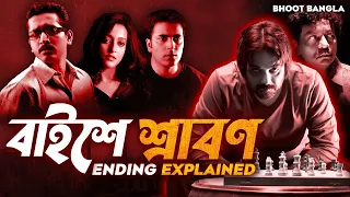 ২২ শে শ্রাবন Explained || Baishe Srabon Movie Explanation || Bhoot Bangla ||