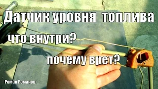 Датчик уровня топлива.Что внутри, почему врет?