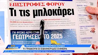 Εφημερίδες 29/05/2024: Τα πρωτοσέλιδα | Ethnos