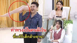 โธ่เพื่อน ทำทรงเป็นคนมีเงิน ที่แท้ก็เด็กล้างจานนี่เอง | Lovely Family TV