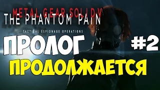 Metal Gear Solid V: The Phantom Pain - Прохождение На Русском Языке #2