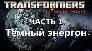 Прохождение Transformers - War for Cybertron. Глава 1. Темный энергон