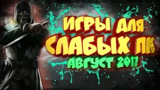 😵ИГРЫ ДЛЯ СЛАБЫХ ПК ЗА АВГУСТ 2017 | ТОП 10 ЛУЧШИХ ИГР [+ссылки на скачивание]