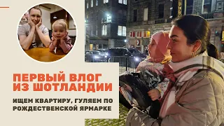 Влог из Шотландии, Абердин / Рождественская ЯРМАРКА, поиск КВАРТИРЫ, наши БУДНИ