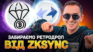 ОТРИМУЄМО РЕТРОДРОП ВІД ZKSYNC | КРИПТА АІРДРОП AIRDROP BITCOIN БЛОКЧЕЙН МАЙНИНГ