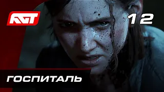 Прохождение The Last of Us 2 (Одни из нас 2) — Часть 12: Госпиталь