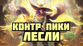 КОНТР ПИКИ ЛЕСЛИ! КАК ЗАКОНТРИТЬ ЧИСТЫЙ УРОН? MOBILE LEGENDS: BANG BANG