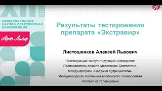 Результаты тестирования препарата Экстравир   Алексей Листошенков #правильноепитание  @artlifeby