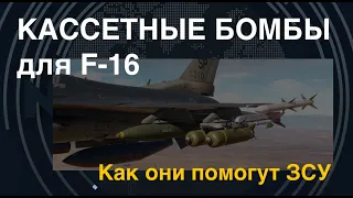 Кассетные бомбы для F-16: Как они помогут ЗСУ