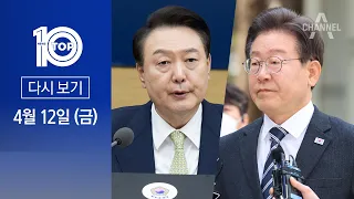 [다시보기] 尹 대통령·이재명 ‘영수회담’ 이번엔 열릴까 | 2024년 4월 12일 뉴스 TOP10