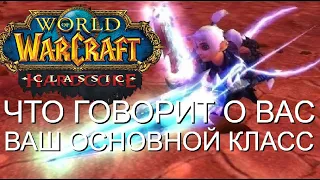 Что Говорит о Вас Ваш Основной Персонаж в World of Warcraft Classic