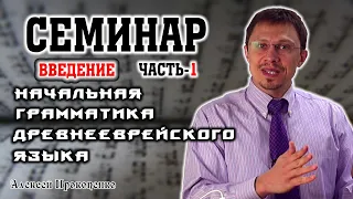 Часть-1. Введение. | Семинар «Начальная грамматика древнееврейского языка». | Алексей Прокопенко.