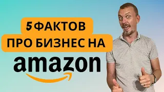 5 интересных фактов про бизнес на Амазон. Это поможет вам начать торговлю на Amazon / 16+