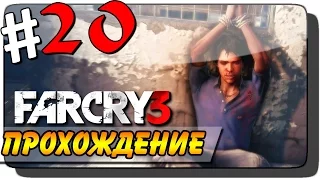 Far Cry 3 Прохождение #20 ● ЭПИЧНОЕ СПАСЕНИЕ БРАТА!