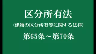 建物の区分所有等に関する法律(区分所有法)8　第65条～第70条