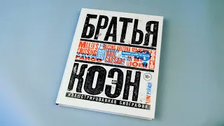 Братья Коэн. Иллюстрированная биография. От «Просто кровь» до «Да здравствует Цезарь!»