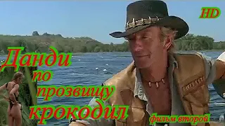 Данди Крокодил 2🐊  полный фильм смотреть в хорошем качестве онлайн на русском. Комедия. Боевик.