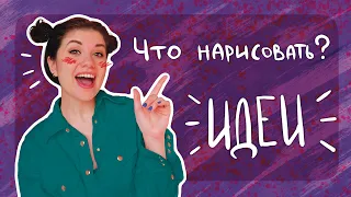 7 способов придумать необычную идею для рисунка ✨ от Уолта Диснея до Элизабет Гилберт